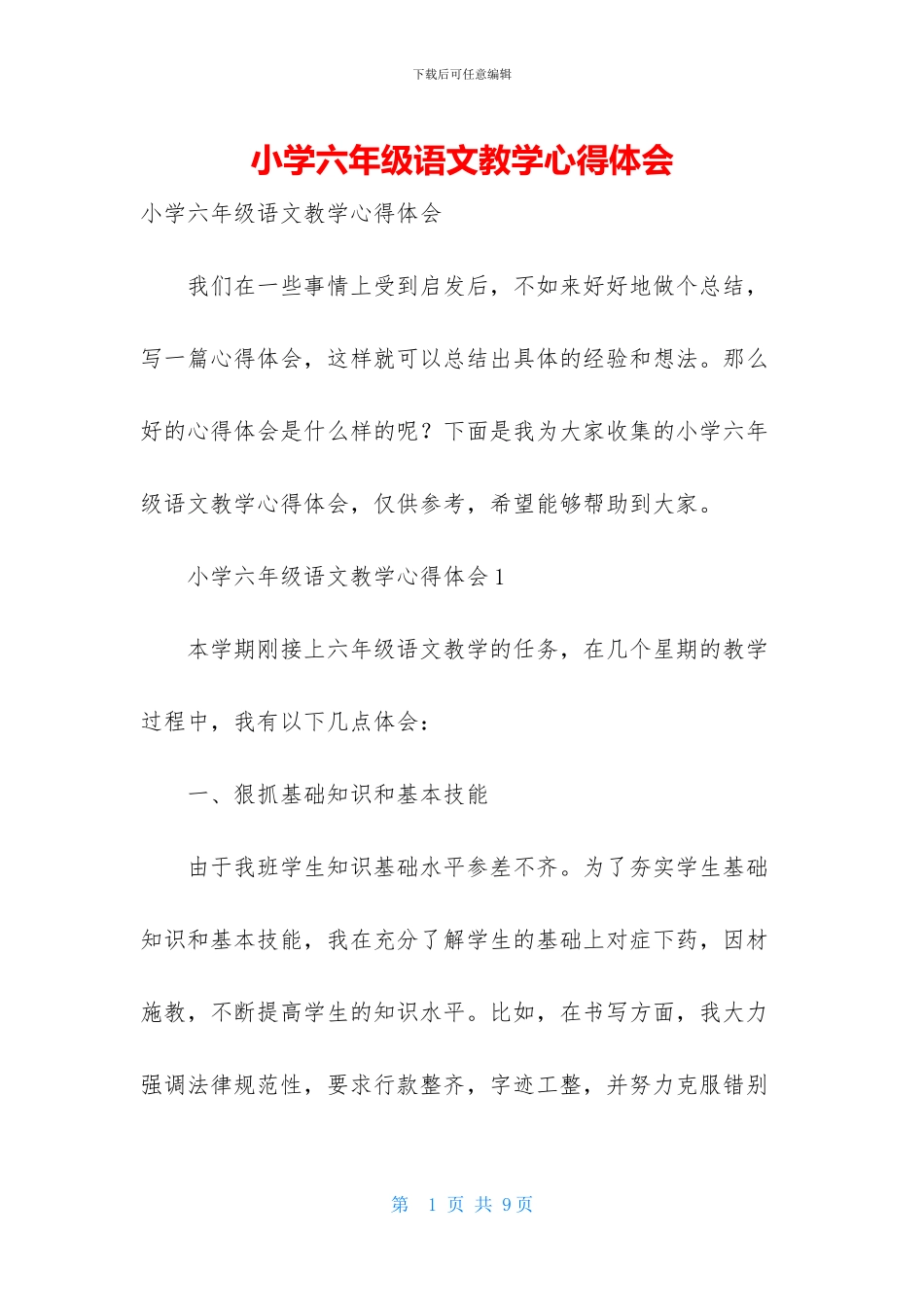 小学六年级语文教学心得体会_第1页