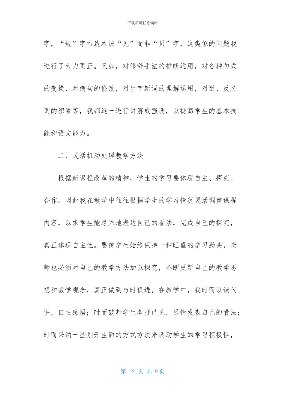 小学六年级语文教学心得体会_第2页