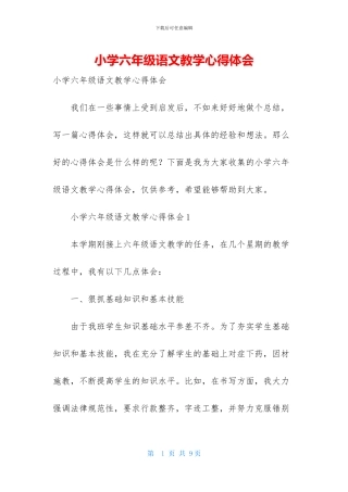小学六年级语文教学心得体会