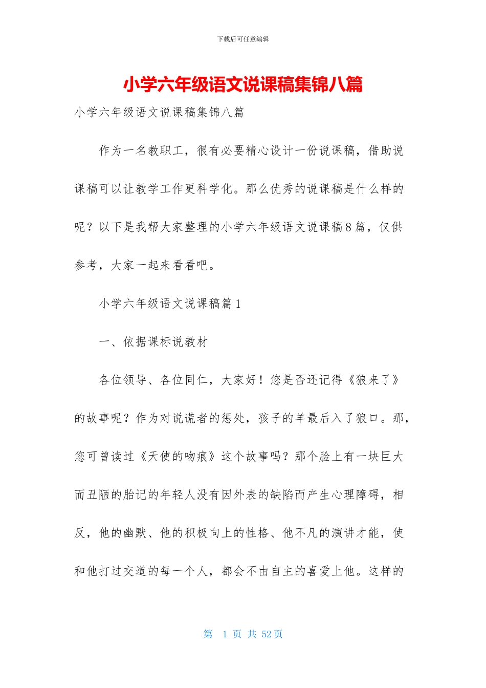小学六年级语文说课稿集锦八篇_第1页