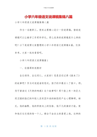 小学六年级语文说课稿集锦八篇