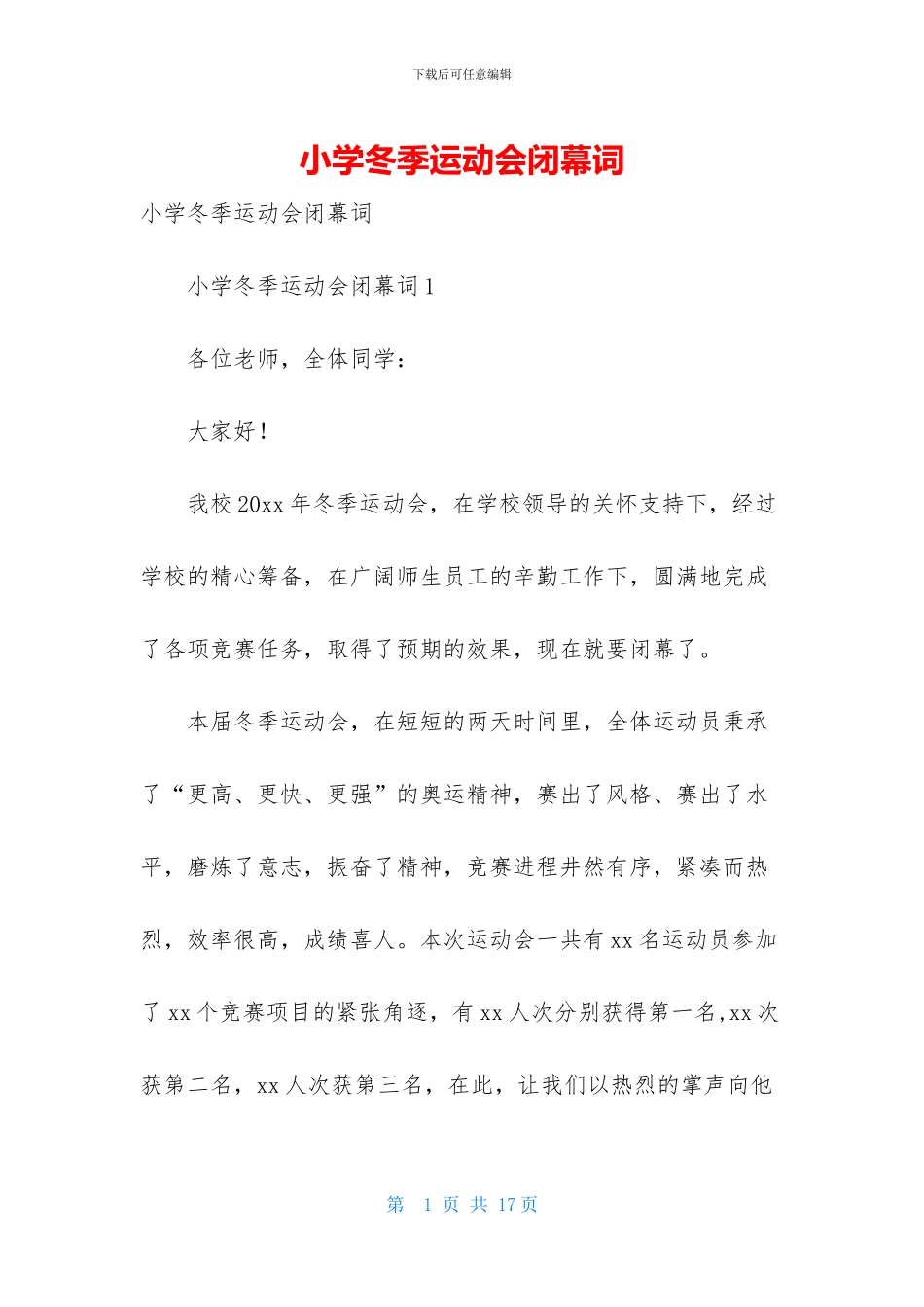小学冬季运动会闭幕词_第1页