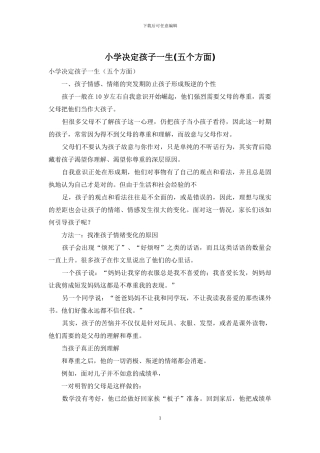 小学决定孩子一生