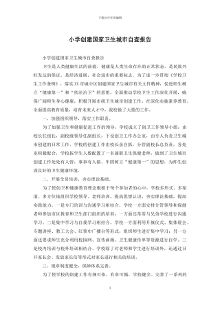 小学创建国家卫生城市自查报告