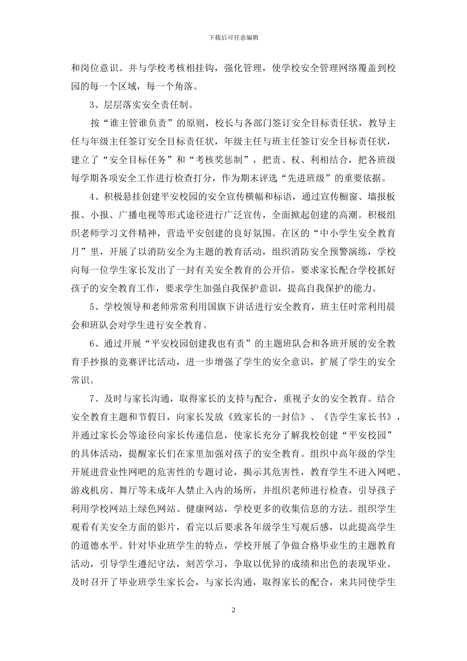 小学创建平安校园工作汇报2024_第2页