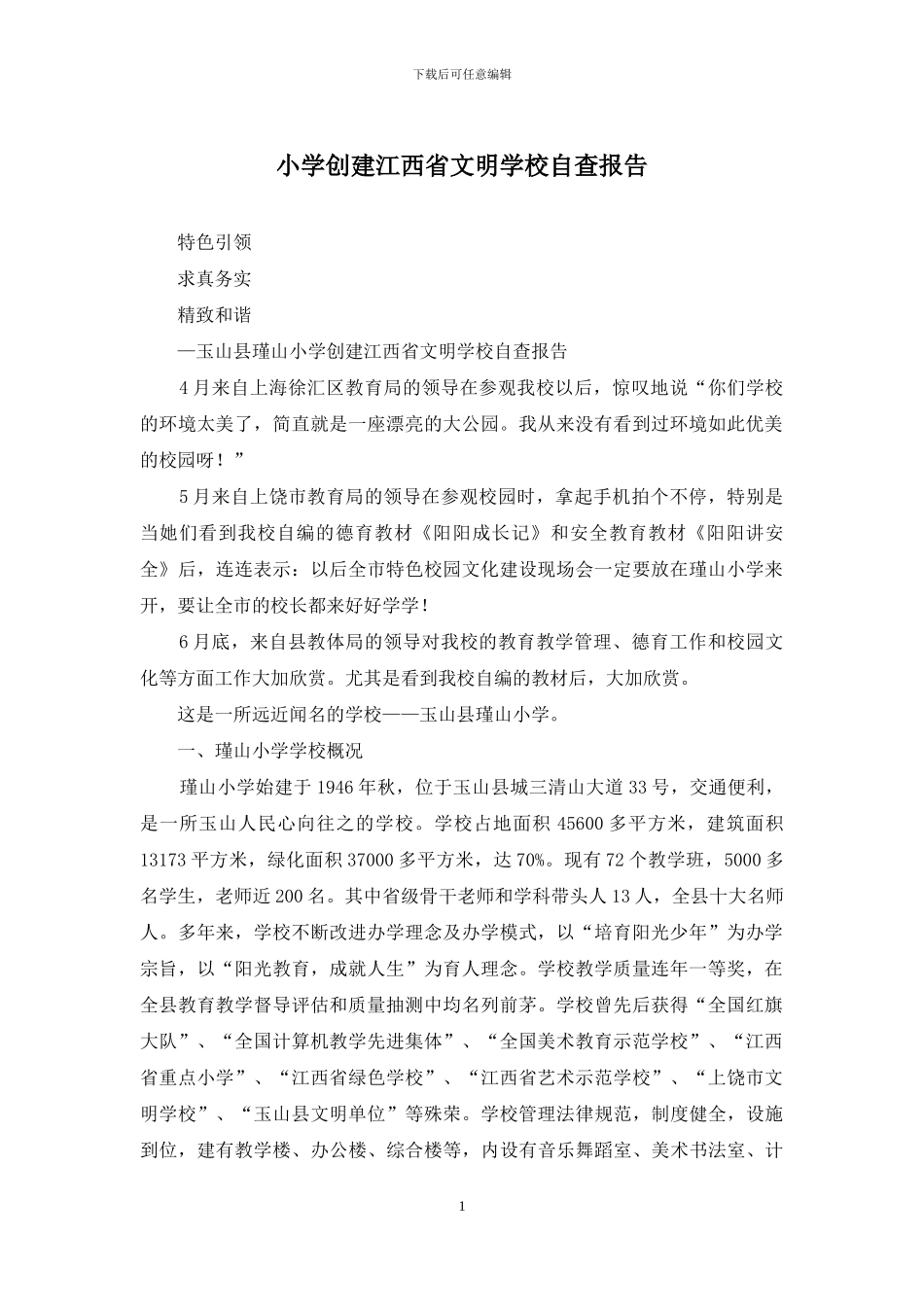 小学创建江西省文明学校自查报告_第1页