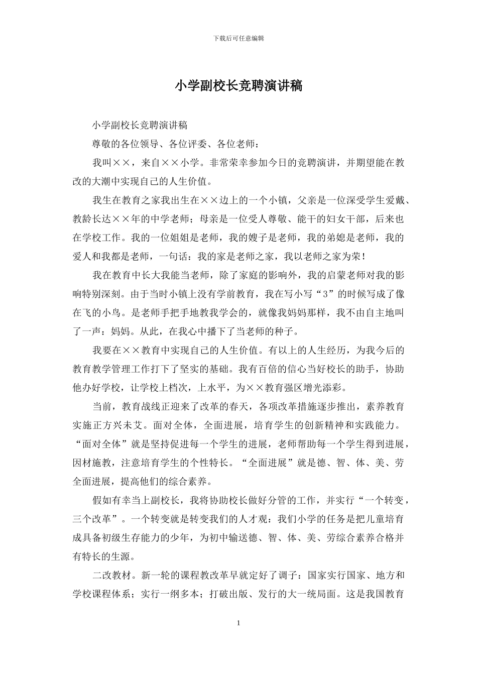 小学副校长竞聘演讲稿_第1页