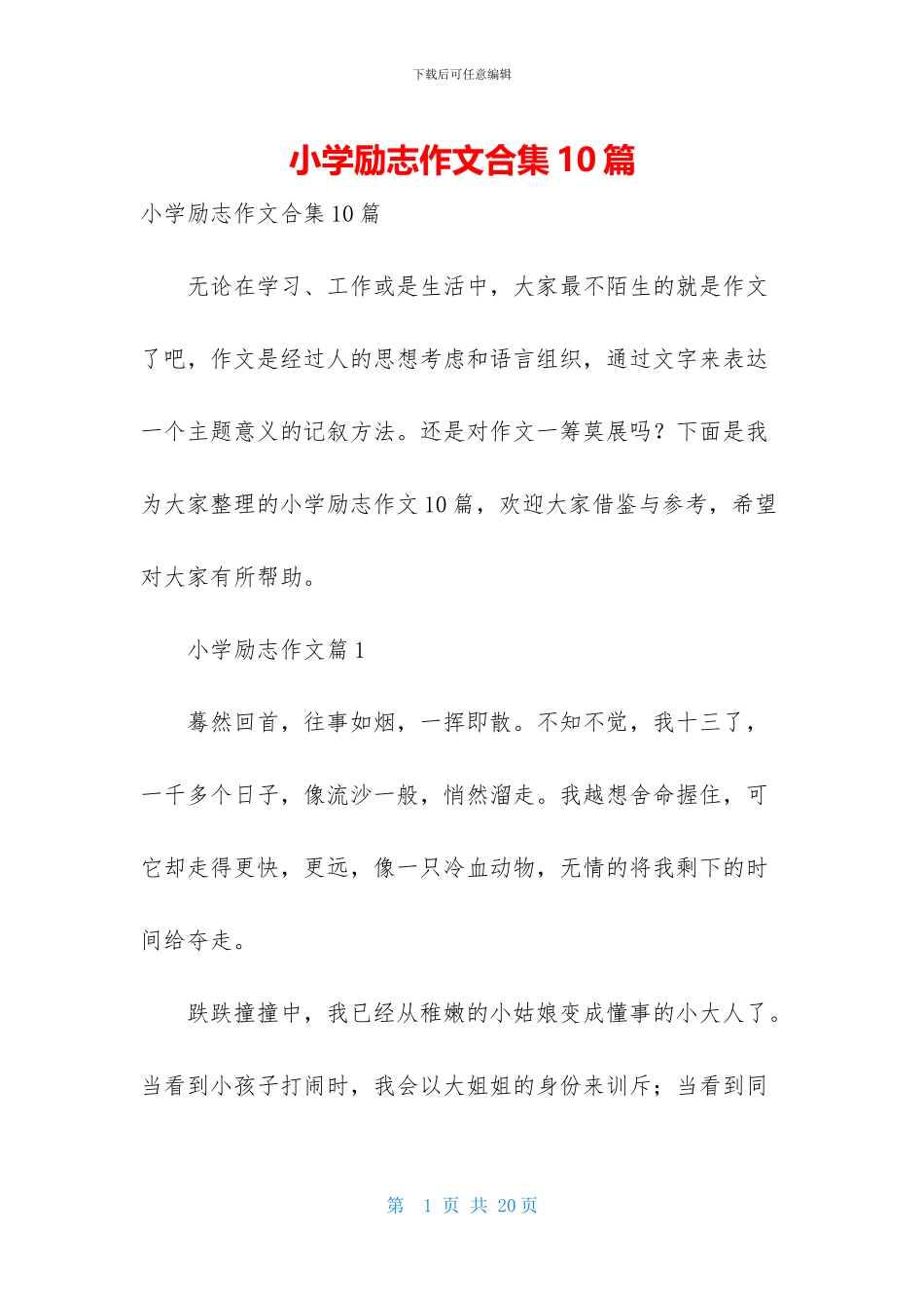 小学励志作文合集10篇_第1页