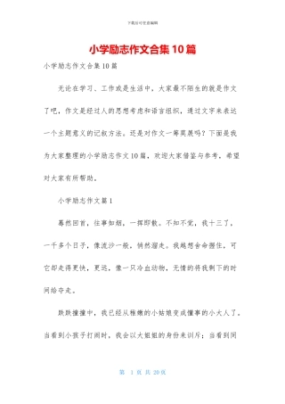 小学励志作文合集10篇