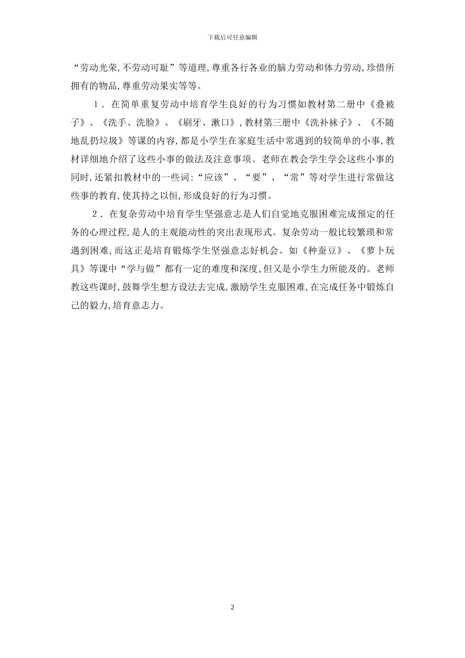 小学劳动教育与素质培养初探-劳动素质_第2页