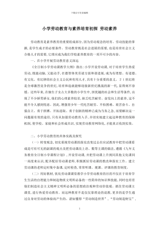 小学劳动教育与素质培养初探-劳动素质