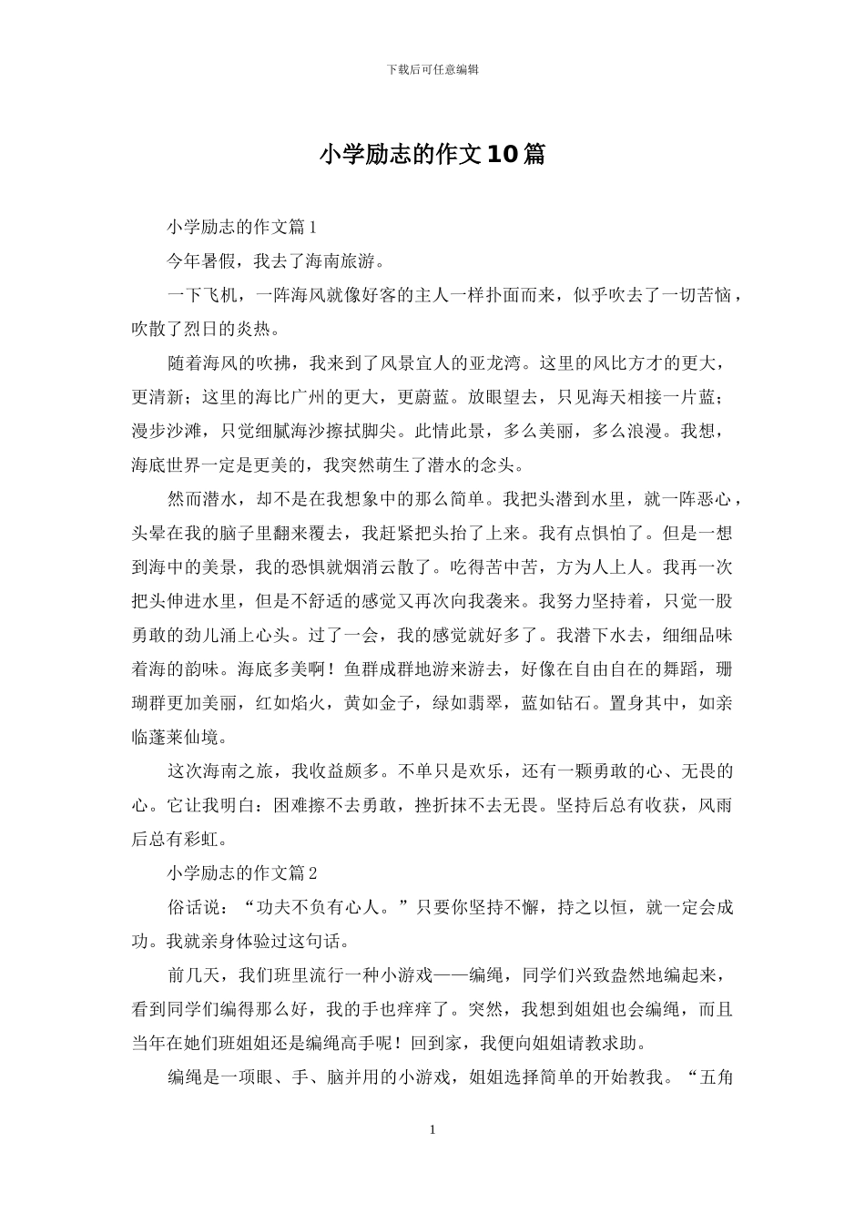 小学励志的作文10篇-1_第1页