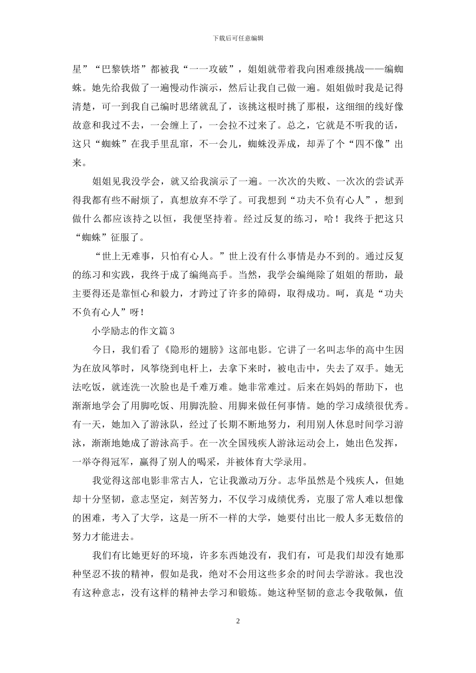 小学励志的作文10篇-1_第2页