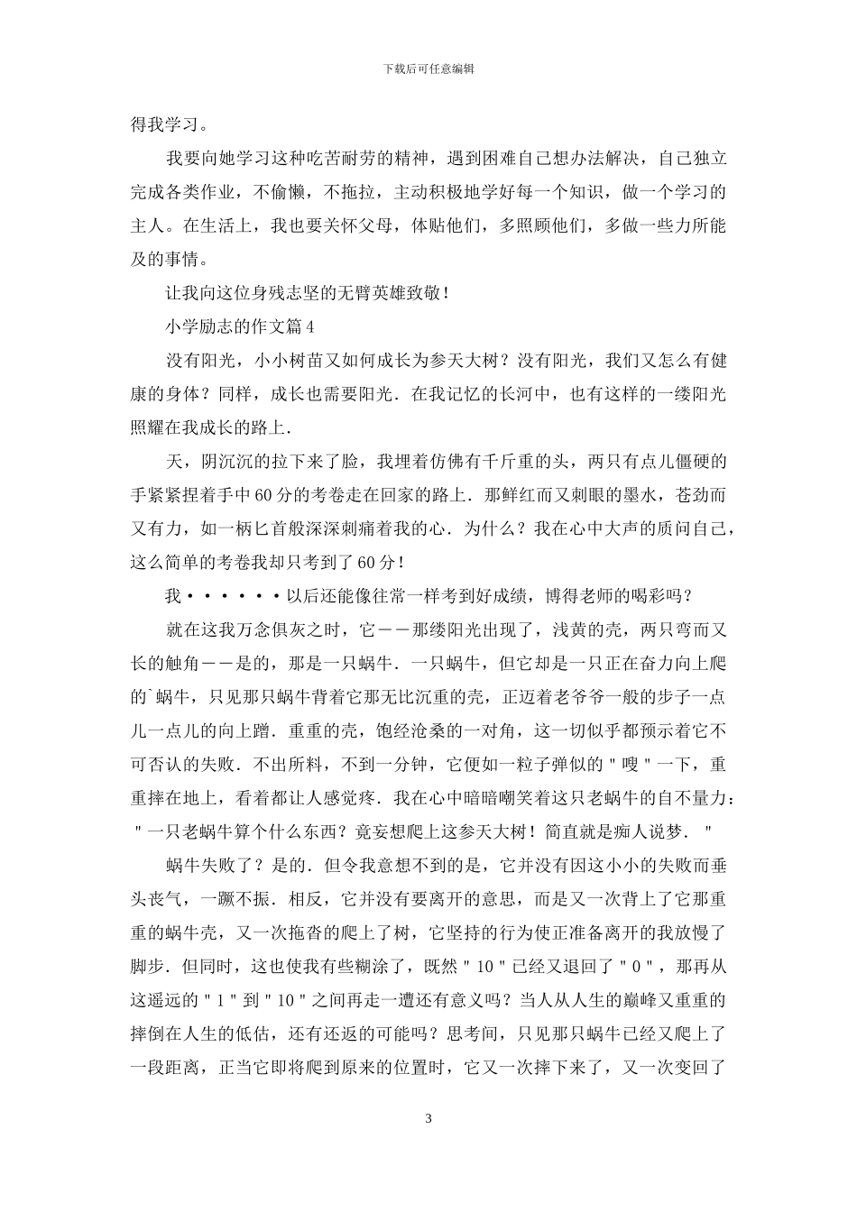 小学励志的作文10篇-1_第3页
