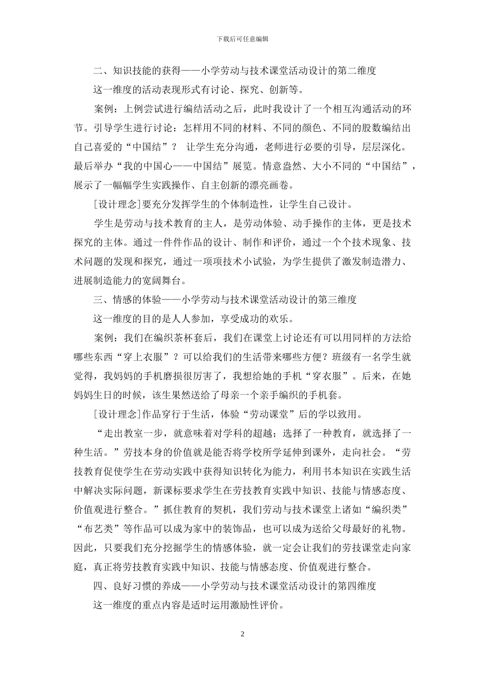小学劳技课堂有效活动的“多维度”设计策略_第2页