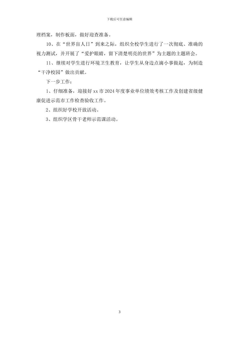 小学十月份工作总结汇报_第3页