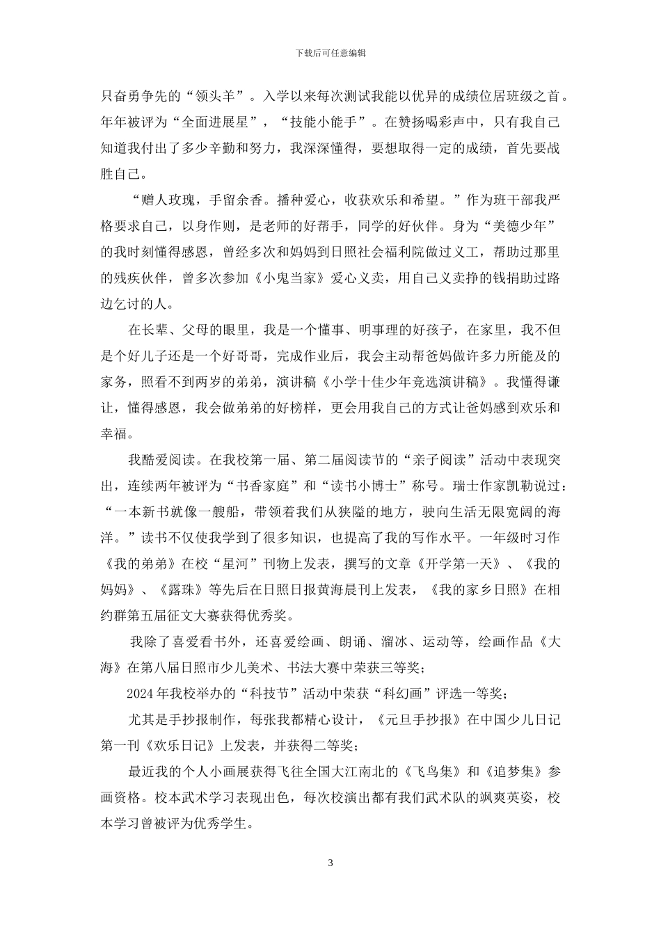 小学十佳少年竞选演讲稿_第3页