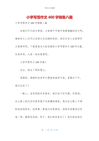 小学写雪作文400字锦集八篇
