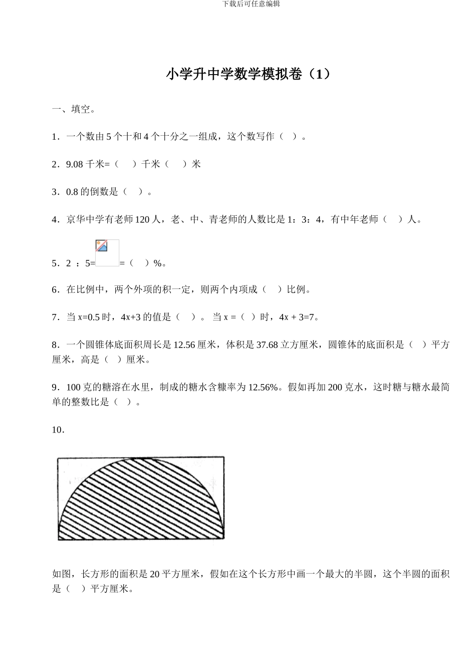 小学升中学数学模拟卷_第1页