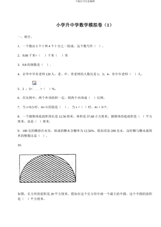 小学升中学数学模拟卷