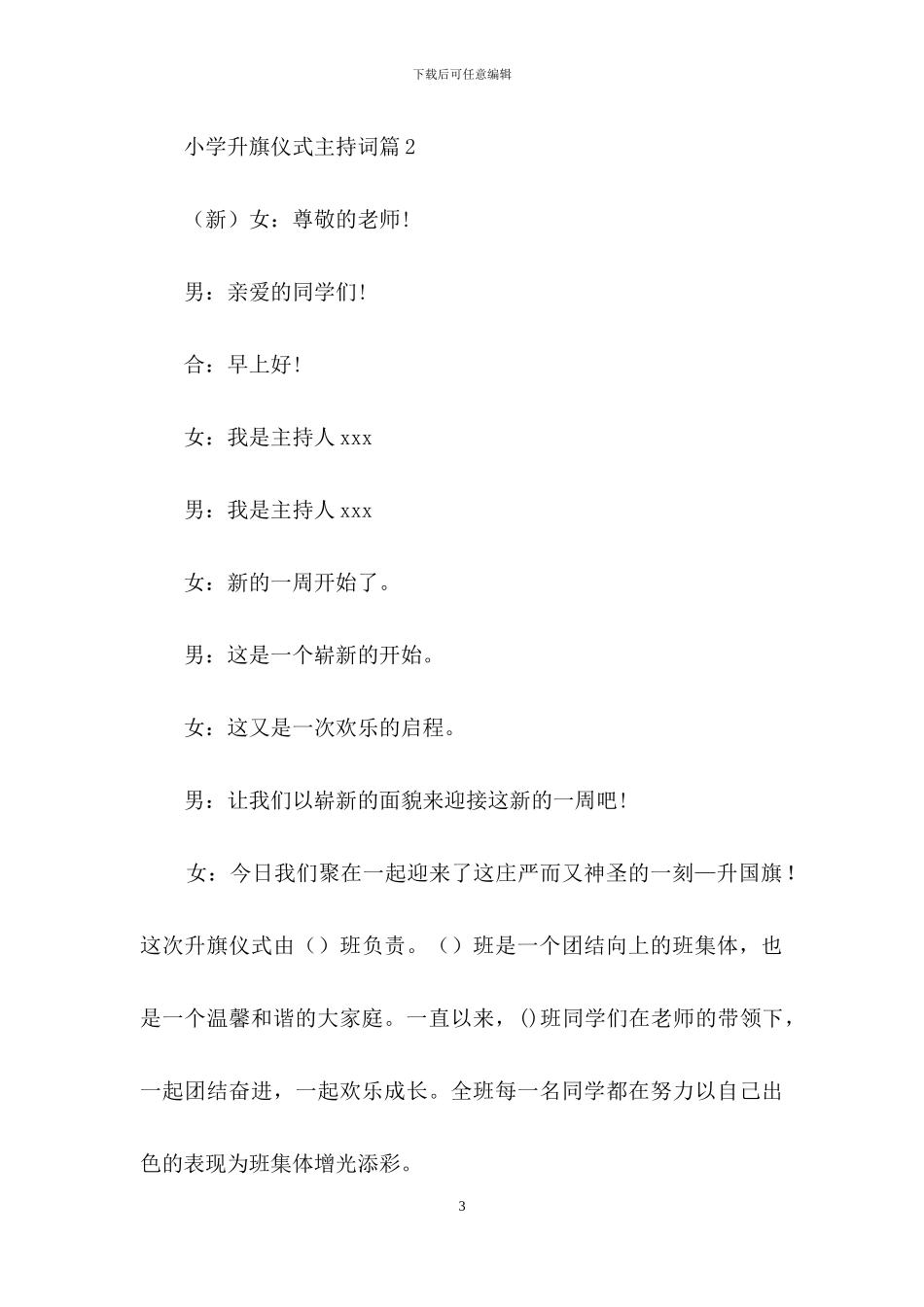 小学升旗仪式主持词模板10篇_第3页