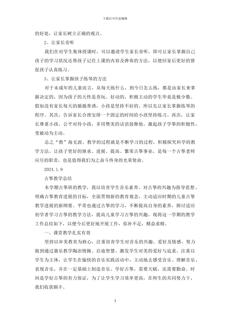 小学古筝教学工作总结_第3页