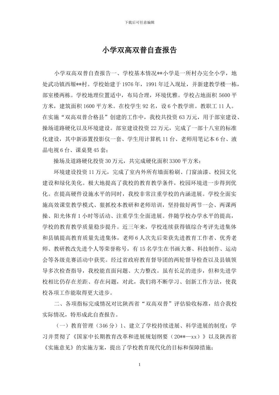 小学双高双普自查报告_第1页