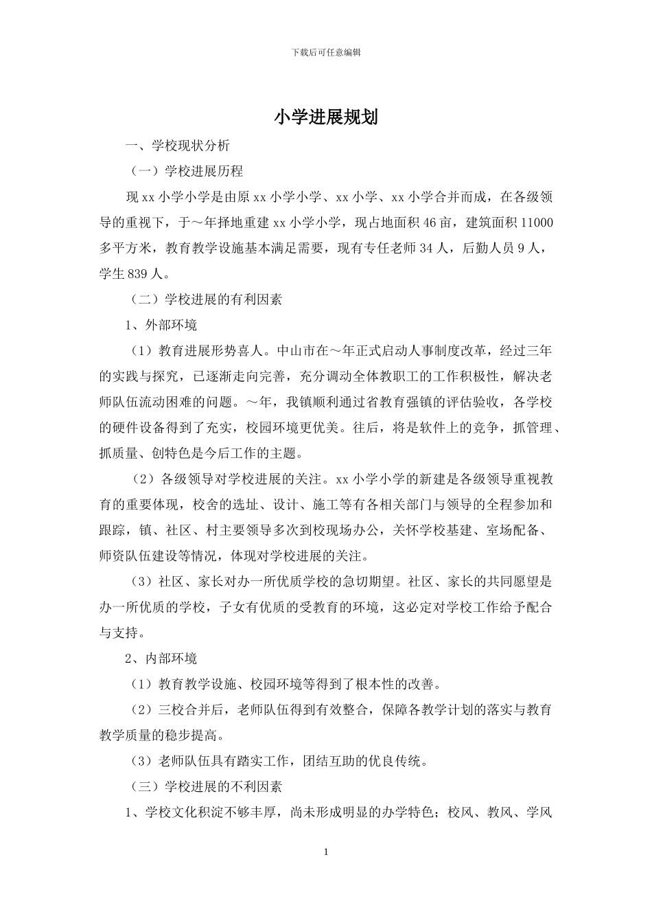 小学发展规划_第1页