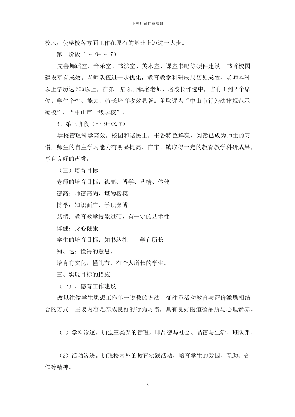 小学发展规划_第3页