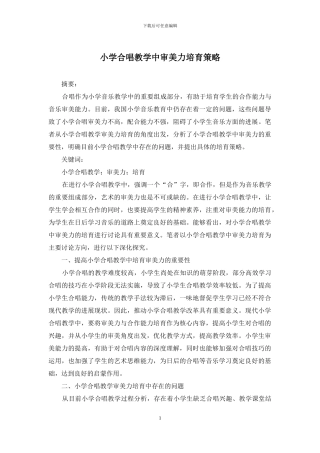 小学合唱教学中审美力培养策略