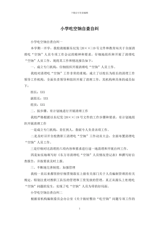 小学吃空饷自查自纠