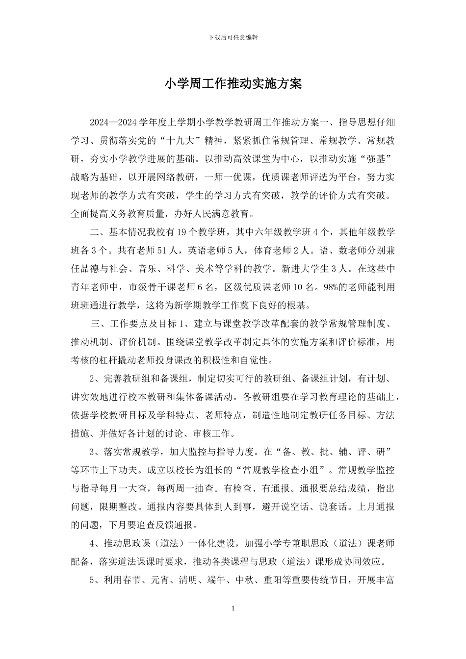 小学周工作推进实施方案_第1页
