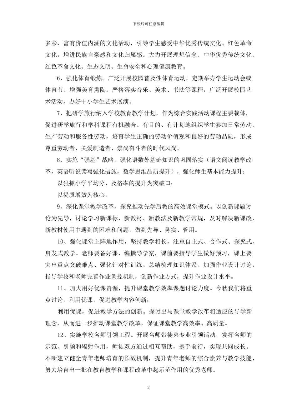 小学周工作推进实施方案_第2页