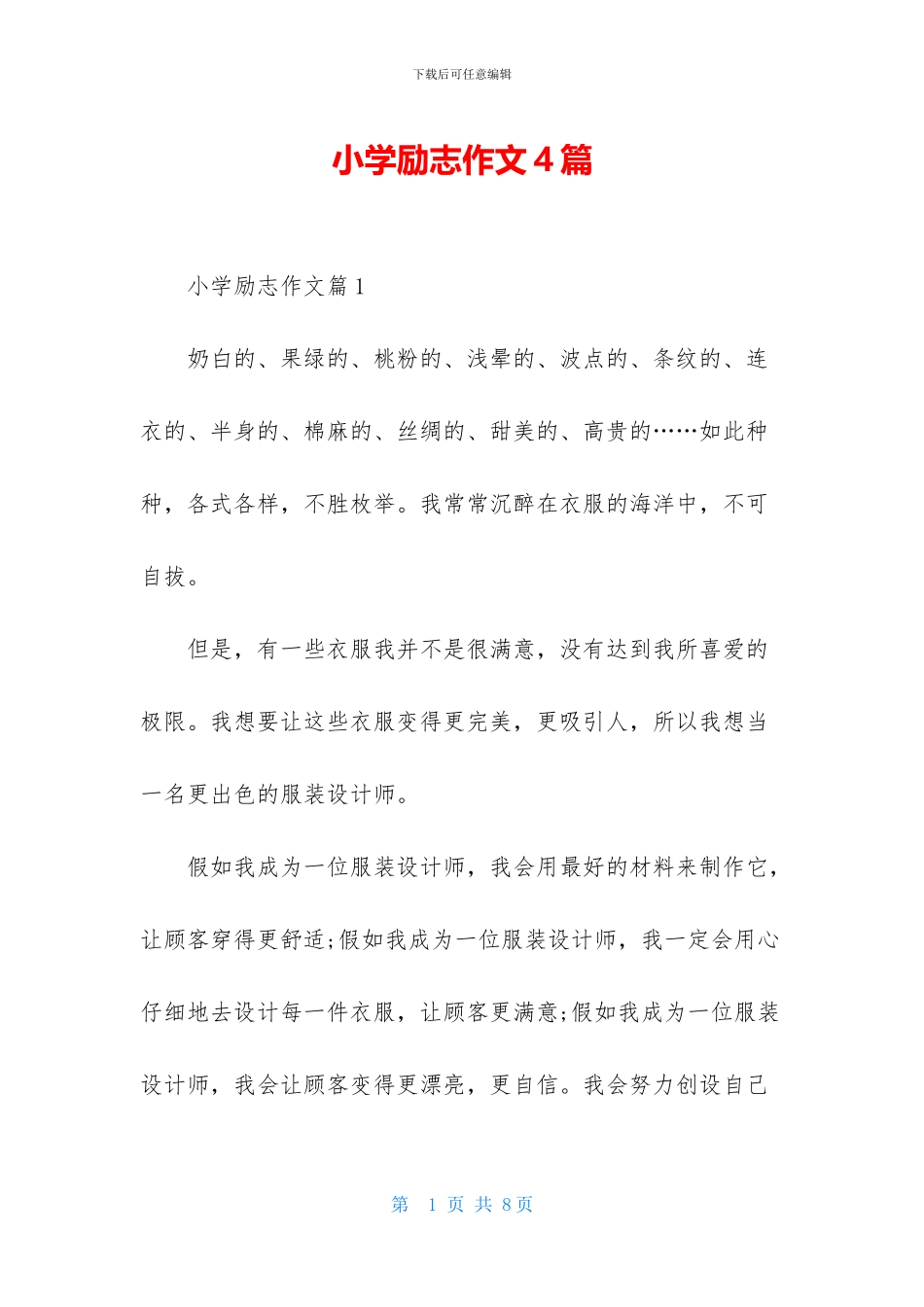 小学励志作文4篇-2_第1页