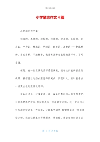 小学励志作文4篇-2