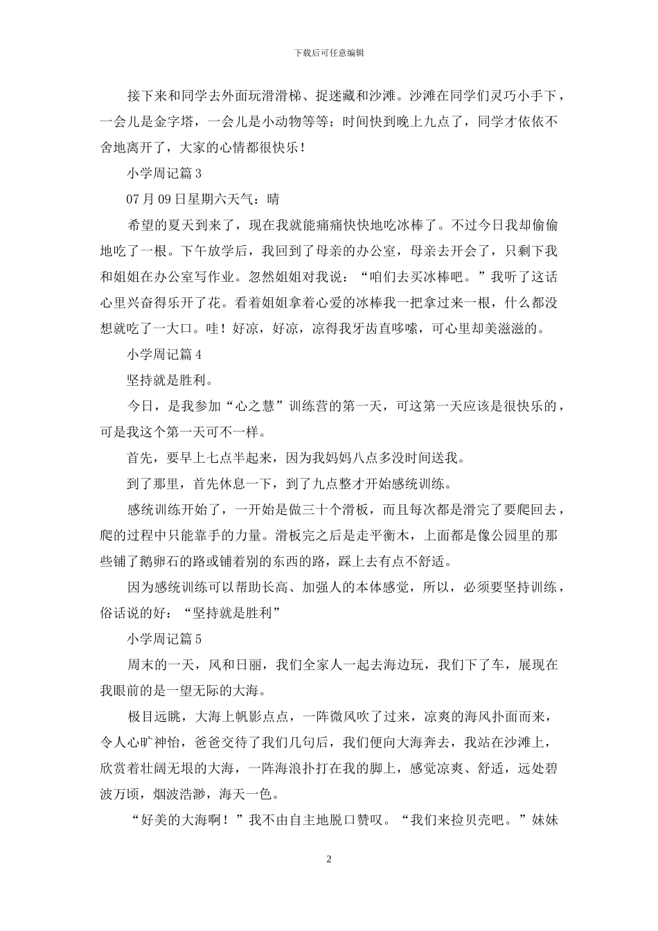 小学周记模板九篇-1_第2页