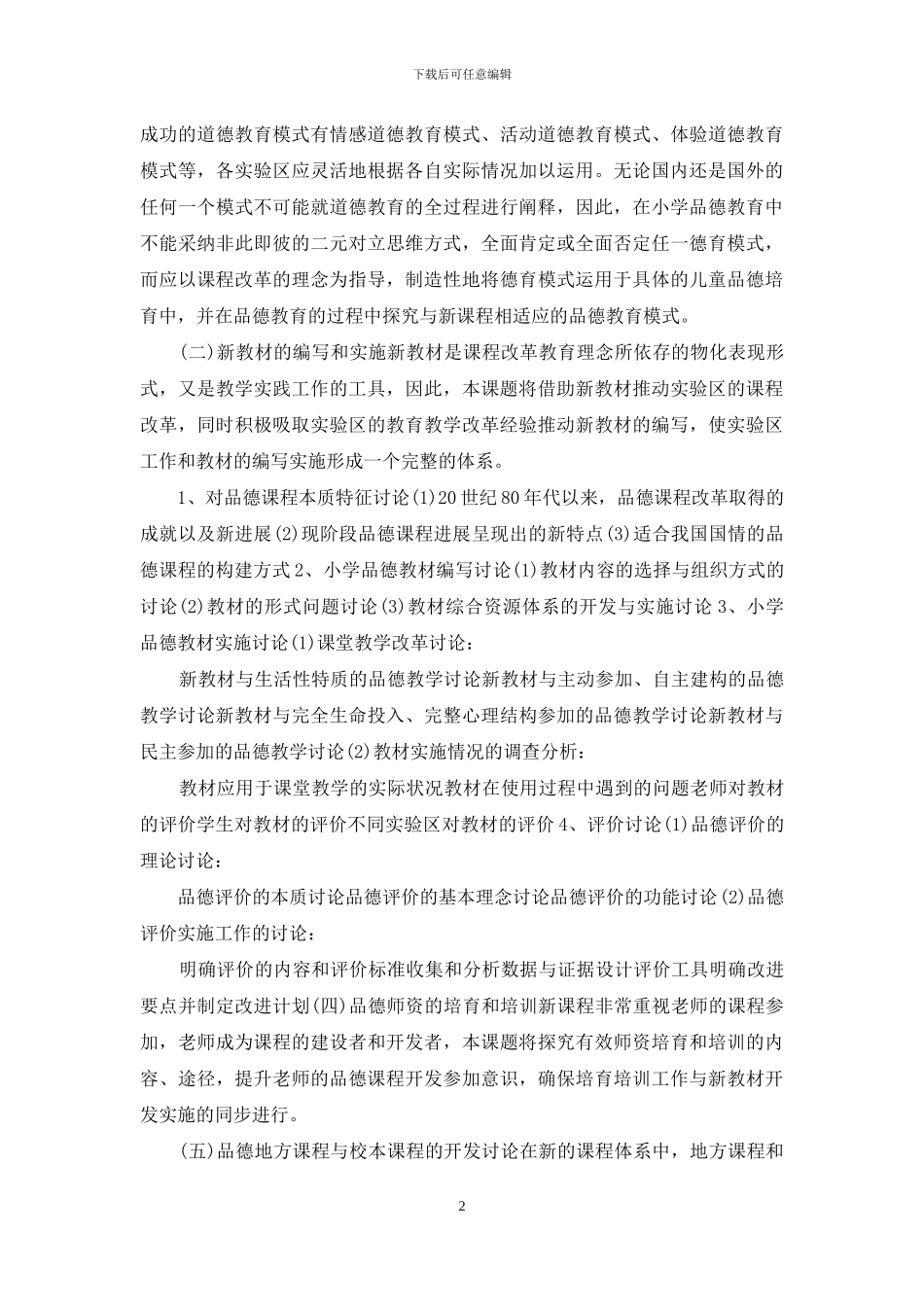 小学品德课程的研究开题报告_第2页