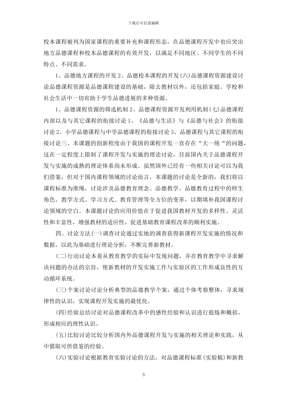 小学品德课程的研究开题报告_第3页