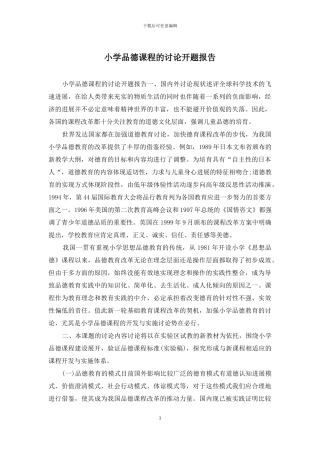 小学品德课程的研究开题报告