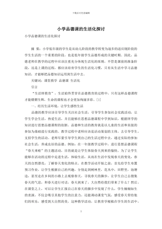 小学品德课的生活化探讨