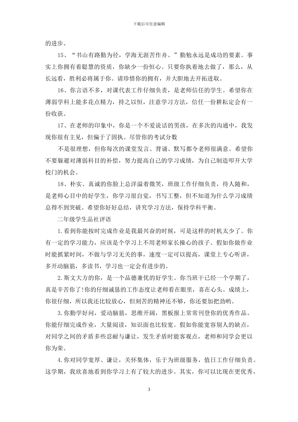 小学品社教学评语_第3页