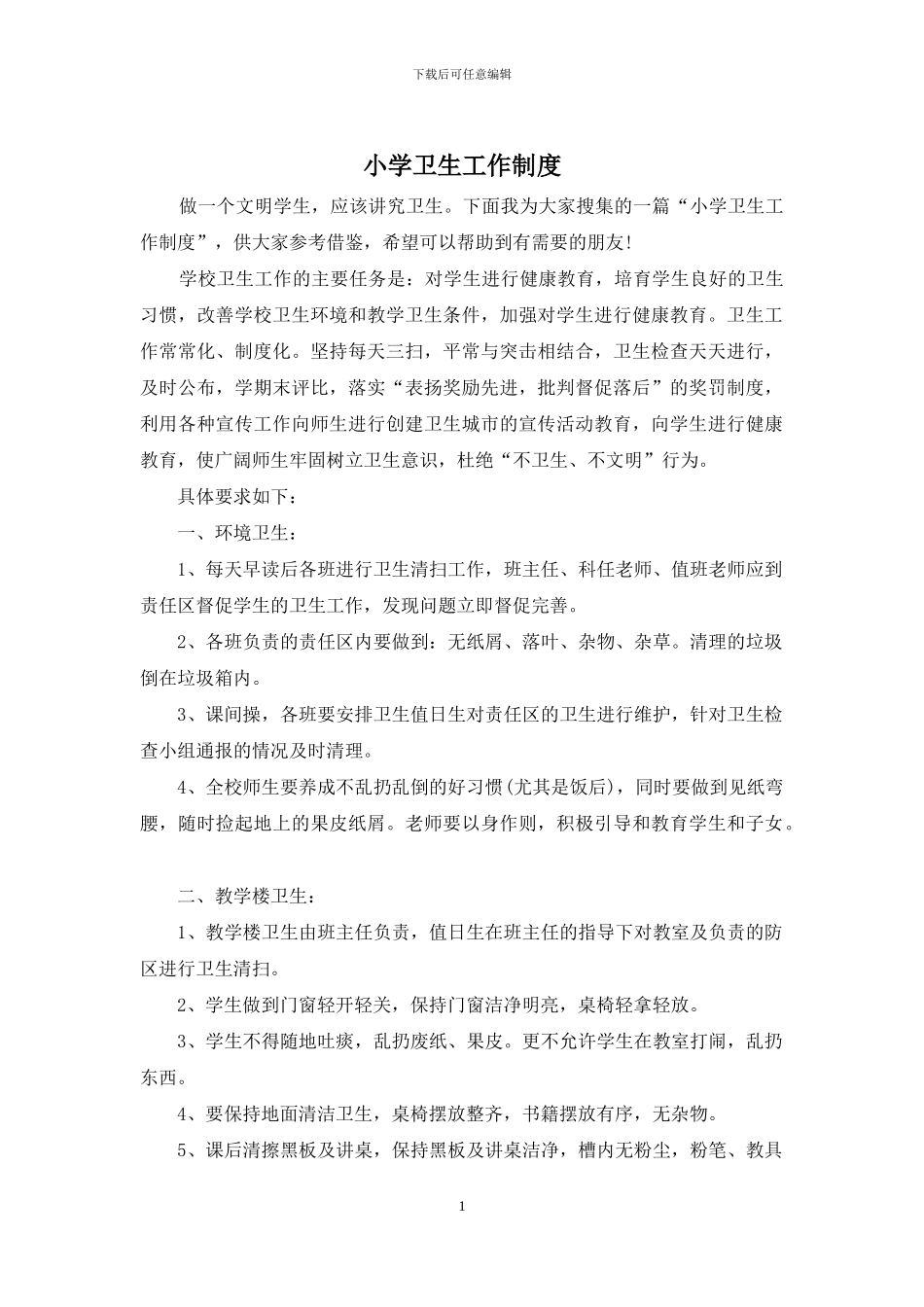 小学卫生工作制度_第1页