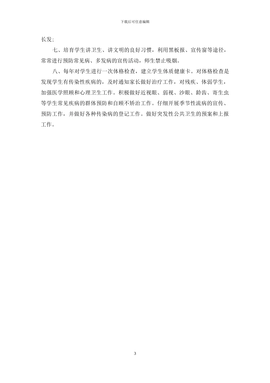 小学卫生工作制度_第3页