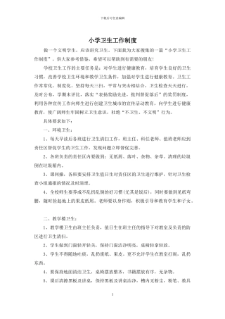 小学卫生工作制度