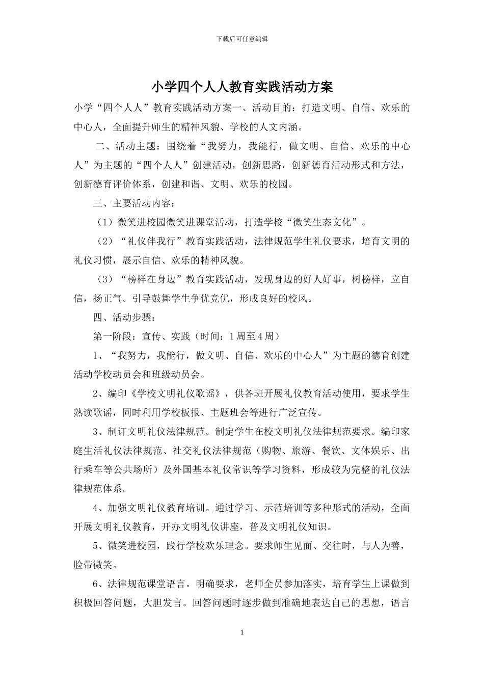 小学四个人人教育实践活动方案_第1页