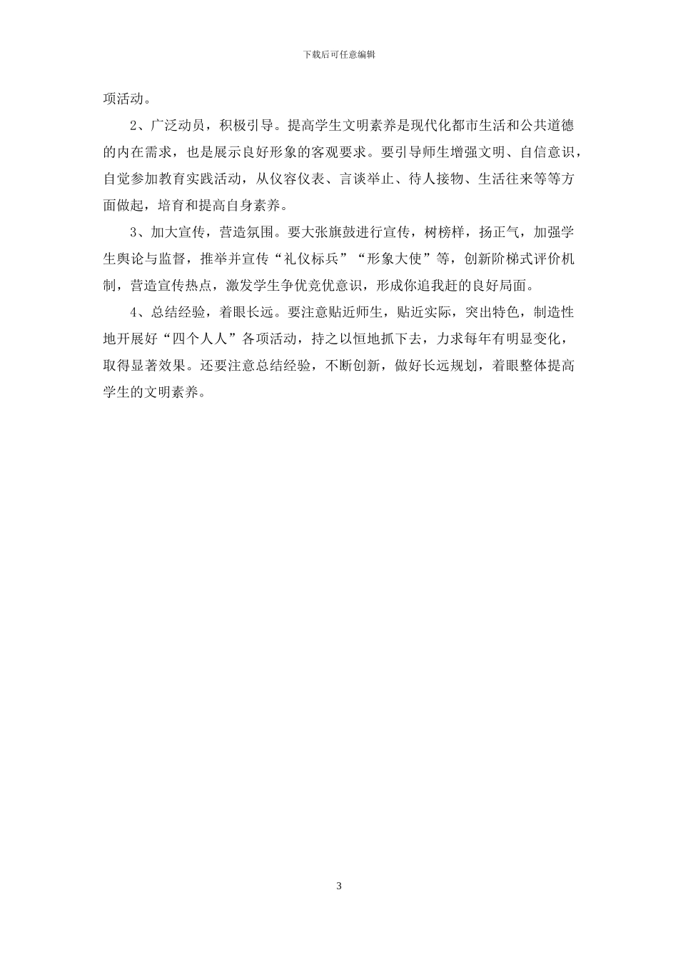 小学四个人人教育实践活动方案_第3页