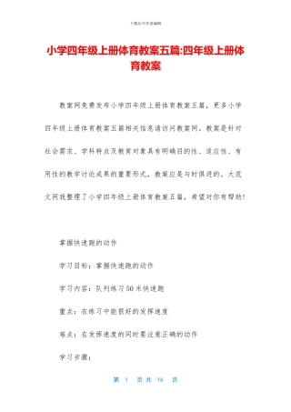 小学四年级上册体育教案五篇-四年级上册体育教案
