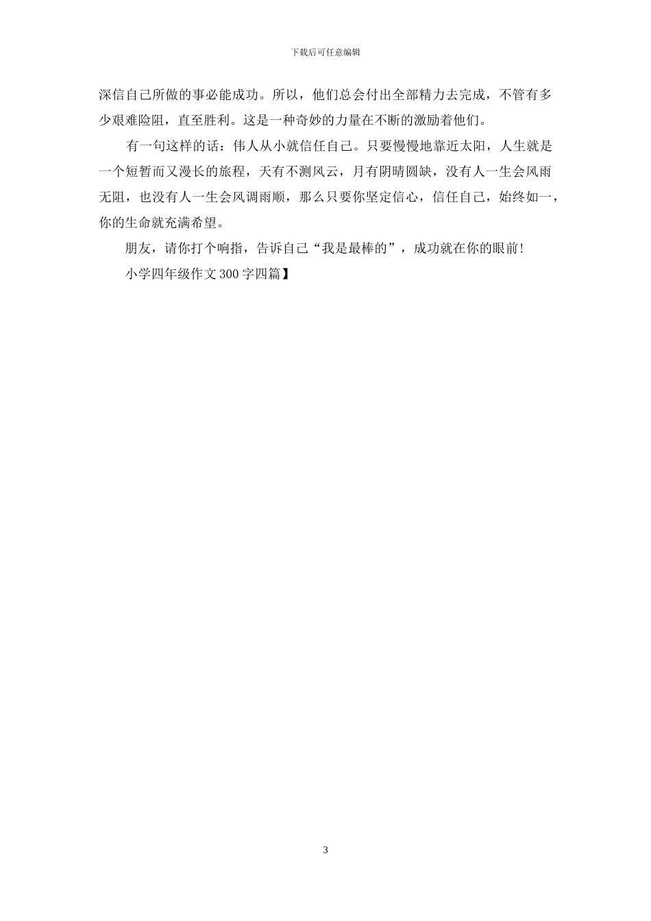 小学四年级作文300字四篇_第3页