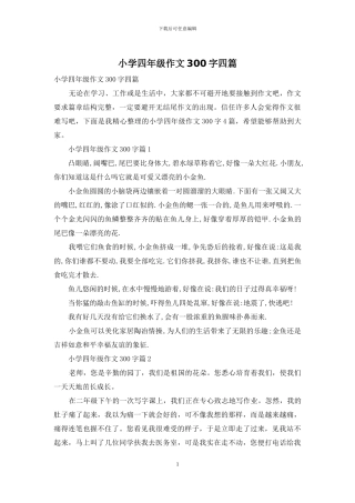 小学四年级作文300字四篇
