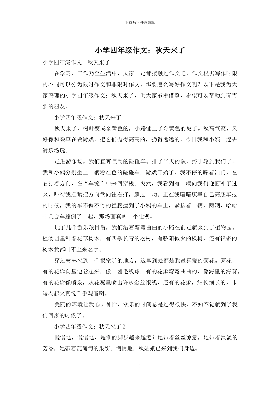 小学四年级作文：秋天来了_第1页